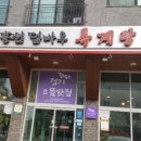 홍천덤바우록계탕 이미지