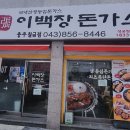 이백장돈가스칠금점
