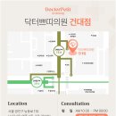 건대닥터쁘띠의원 이미지
