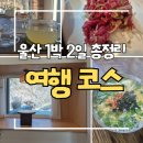 씨유 울산동부점 | [울산여행] 엄마랑 1박 2일 힐링 코스 총정리｜숙소부터 맛집, 카페까지 완벽 가이드