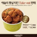 [애슐리 인기메뉴 TAKE OUT 추가 증정 한정 판매 이벤트] 이미지