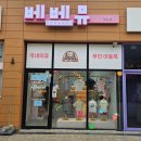 청라 무인아동복매장 쇼핑후기 - 베베뮤 청라점
