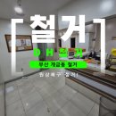 디에이치페이스업의원 | 부산 폐업 철거 업체, 개금동 원상복구 현장 후기