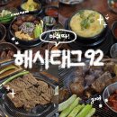 해시태그92 | 포항이동맛집 돼지꼬리구이가 독보적인 해시태그92