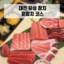 훈참치 | 대전 유성 월평동 참치집, 훈참치 코스 예약 후기