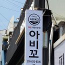 [이천 카레] 아비꼬 후기입니다!