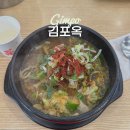 김포옥 | 김포 대곶 해장국 설렁탕 맛집 김포옥 강화도 근처 맛집