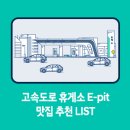 음성(남이방향)휴게소E 이미지