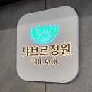 사라의정원 | 울산 야음동 맛집 샤브샤브 생맥주 무제한 샤브르정원 울산남구점