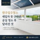 씨유원주단계원룸점 | 원주입주청소 세입자 못 구하던 공실 청소 후 달라진 것