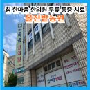 한마음전기 - 천안시 서북구 미라2길 18-4 | 침, 서귀포 한마음 한의원 무릎 통증 한방치료