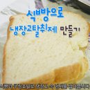 간단한 냉장고용 식빵 탈취제 만들기 이미지