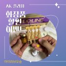 에이케이바이오(주) | AK플라자 화장품 할인 이벤트