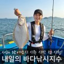 서해 광어낚시 시즌 시작! 내일의 바다낚시지수 시청