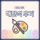 주식회사 우리팜 | [청정원 대학생 봉사단] 청대봉 5기 마지막 이야기, 해단식 후기 💙