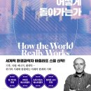 [도서정보] 세상은 실제로 어떻게 돌아가는가 / 바츨라프 스밀 / 김영사 이미지