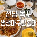 동태랑황태가맛있는집 | 전남 목포 삼학도 현지인 맛집 생생아구랑동태 부모님과 방문 후기 주차정보