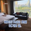 왕징-1 | 베이징 하얏트 리젠시 왕징 호텔 후기｜조식·헬스장·수영장까지 완벽한 5성급 추천