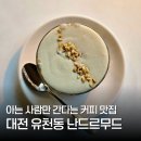 대전원평초교 | 대전 유천동 카페 난드르무드 태평동 커피 맛집