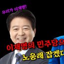 정치한잔, 이종 정회원임)이재명의 민주당으로 총선압승! 마포갑 노웅래 잡겠다는 김빈! 이미지