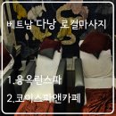 100-1-000055 | 베트남 다낭 _ 응옥린스파/코이스파앤커피 _ 후기