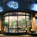 카페위델