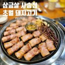 평산중앙로 | 양산평산맛집 삼굽살 평산점 초벌삼겹살에 놀이방까지