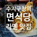 수지로 | 용인 수지구청역 맛집 라멘 면식당 점심 후기