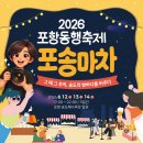 포항 축제 가볼만한곳 2026 포송마차 송도해수욕장 첫날 후기