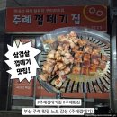 만덕2동 복개 공영주차장 내 | 부산 주례 맛집 노포감성 껍데기집 <주례껍데기> 웨이팅 후기 내돈내산