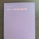 시집 발간 / 박봉준 직전회장 ＜단 한번을 위한 변명＞ 이미지