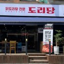 도리당 송파점 이미지