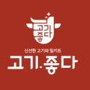 고기좋다
