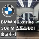 스토리스포츠 | BMW 대구 BMW X6 xdrive 30d M 스포츠 LCI 출고후기, 재구매 가족 고객님이 다시 선택한 이유는?