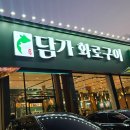 효자공원 | 포항 효자동소고기맛집 담가화로구이효자점 신상맛집 추천