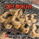 나라 | 첨단 장어 맛집 "짱어나라"후기!!(존맛)