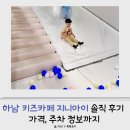 지니아이 | 하남 키즈카페 지니아이 솔직 후기 가격 주차 정보까지
