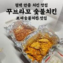 치킨붐붐 | 평택 안중 치킨 맛집 꾸브라꼬 숯불치킨 로제 꾸브 후기