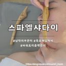 남악피부관리샵 스파엘샤다이에서 목포웨딩케어 인기 파워트리윤곽관리 후기