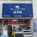 나드리수산