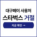 대구로대리 | 대구페이 사용처, 스타벅스에서 결제 거절당한 이유
