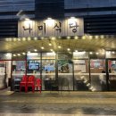 (주)나유 | 양천향교맛집 :: 냉동삼겹살에 미나리 듬뿍 올려주는 방송출연 마곡맛집 나미식당 후기