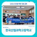 한국산림과학고등학교 | 특성화고등학교 미래역량강화사업 교육후기_한국산림과학고_디지털 리터러시, 정보를 선택하는 힘!(with...