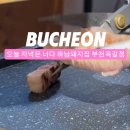 하남돼지집 부천옥길점 이미지