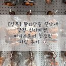 신라스토어 | [경주] 황리단길 칼낙새 신라제면 웨이팅, 미피스토어 한정판 키링 후기