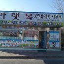 아랫목공인중개사사무소 이미지