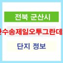 수송제일아파트 이미지