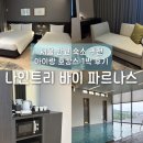 [나인트리 바이 파르나스 서울 판교] 호캉스 추천, 아이와 함께 1박 후기