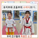 행복한 꿈 차오름태권도 | 미진관 태권도 띠 승급식 후기｜우리도장기네스·모범상 트로피 수여
