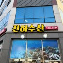 진하수산 | 광주 농성동 맛집 진하수산 쭈꾸미 도다리 세트 굿